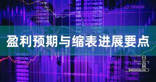 盈利预期与缩表进展要点