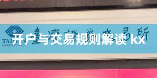 开户与交易规则解读 kx
