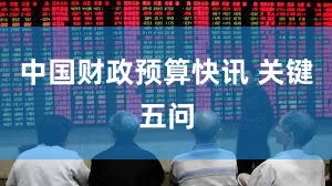 中国财政预算快讯 关键五问