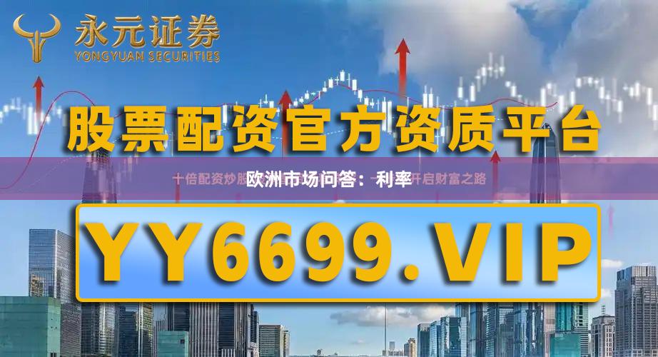 欧洲市场问答：利率