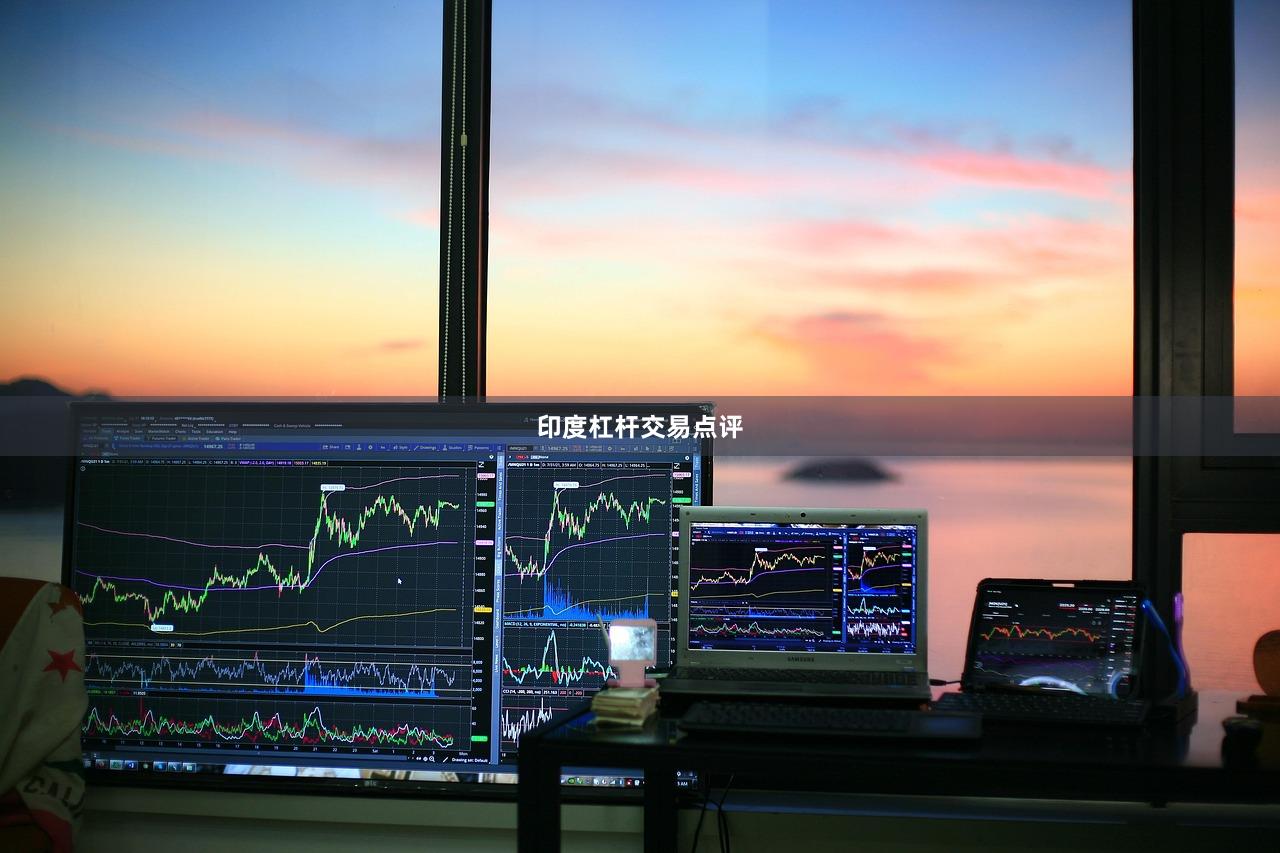 印度杠杆交易点评