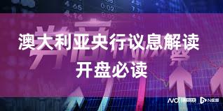 澳大利亚央行议息解读 开盘必读