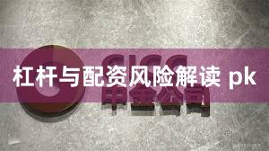 杠杆与配资风险解读 pk