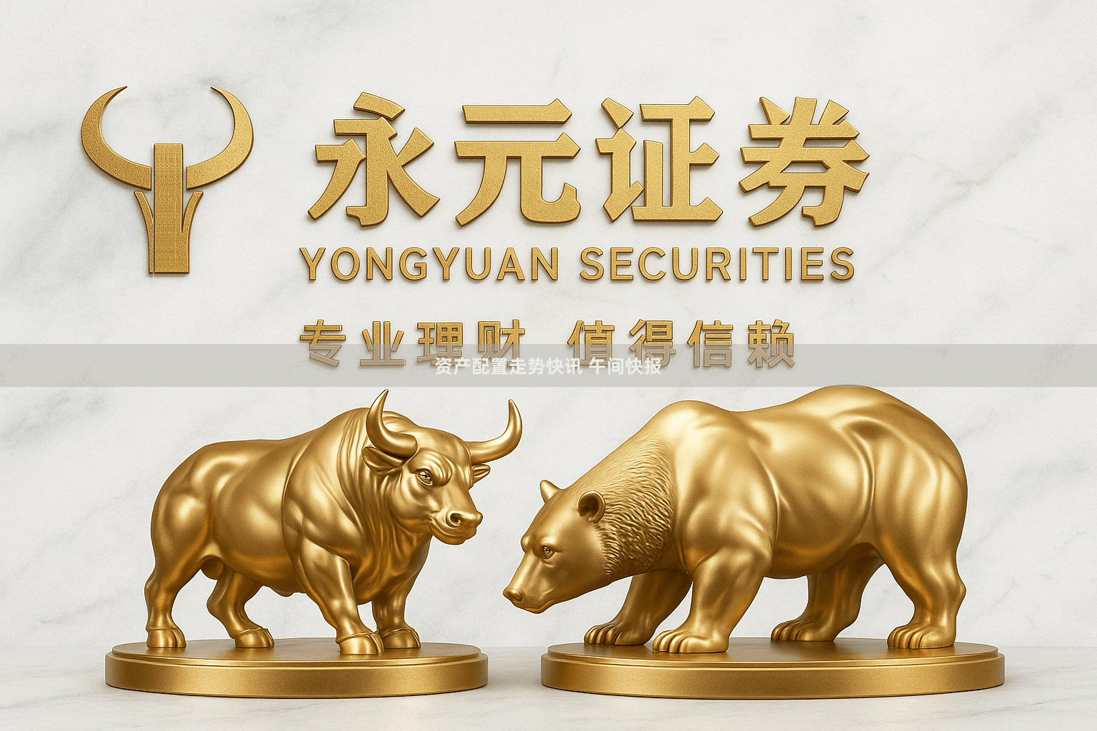 资产配置走势快讯 午间快报