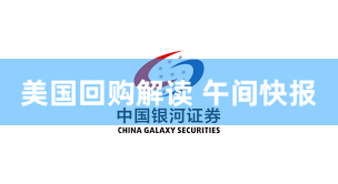 美国回购解读 午间快报