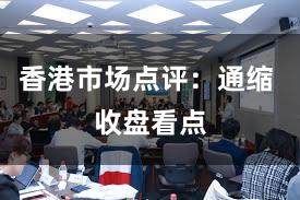香港市场点评：通缩 收盘看点