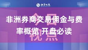 非洲券商交易佣金与费率概览 开盘必读