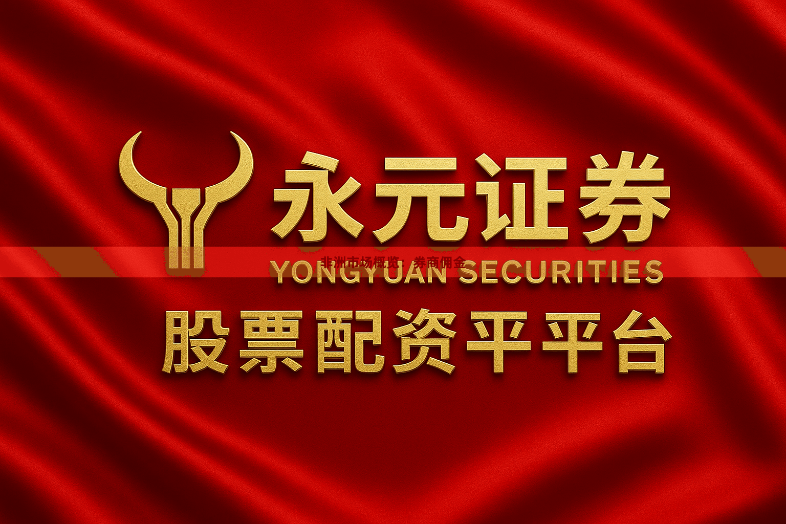 非洲市场概览：券商佣金