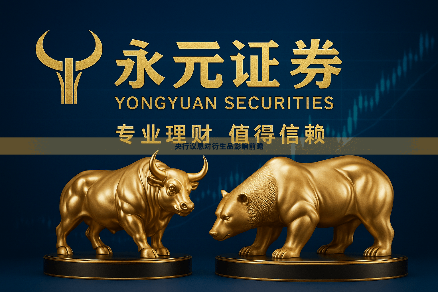 央行议息对衍生品影响前瞻