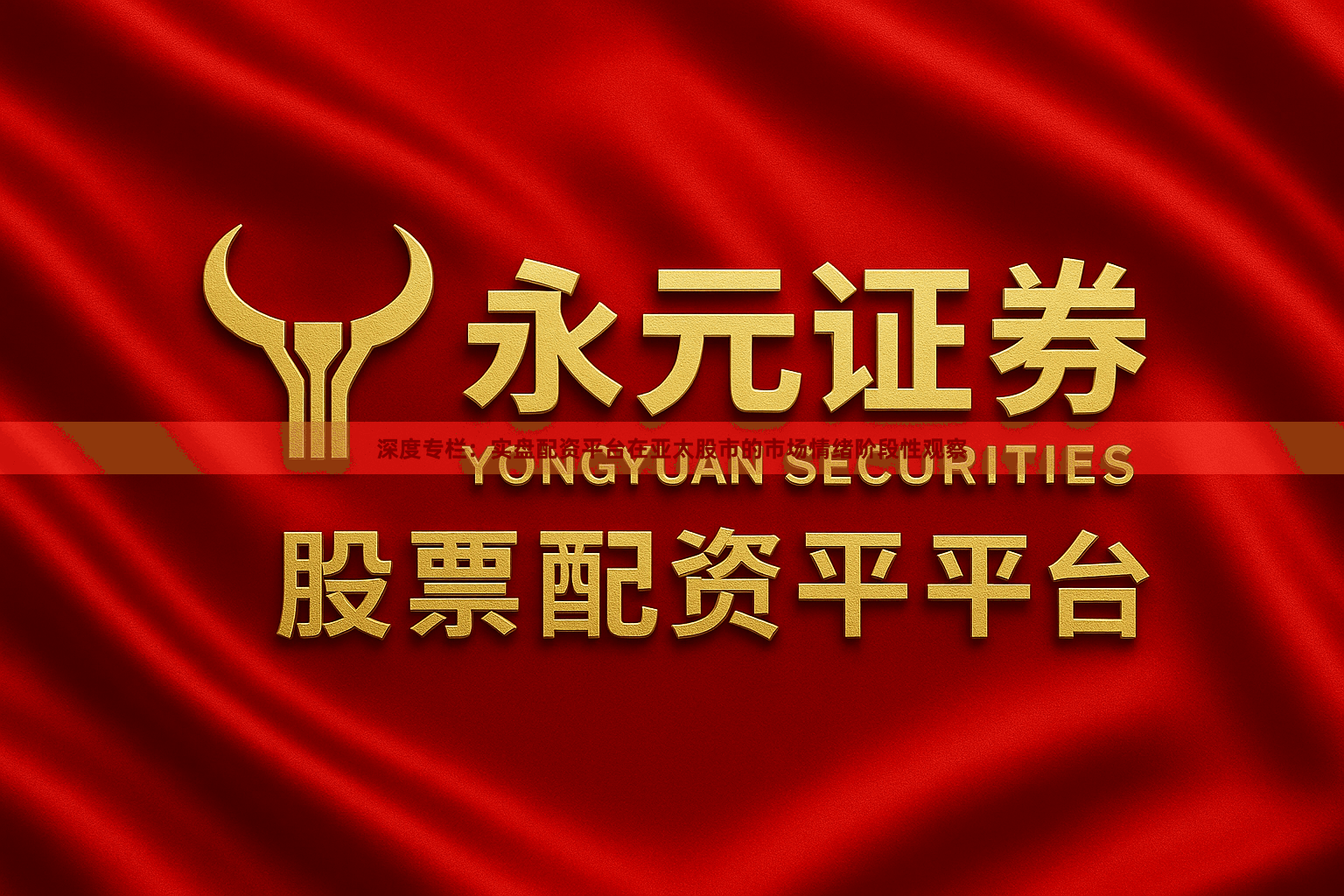 深度专栏：实盘配资平台在亚太股市的市场情绪阶段性观察