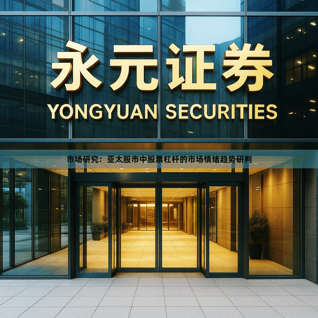 市场研究：亚太股市中股票杠杆的市场情绪趋势研判