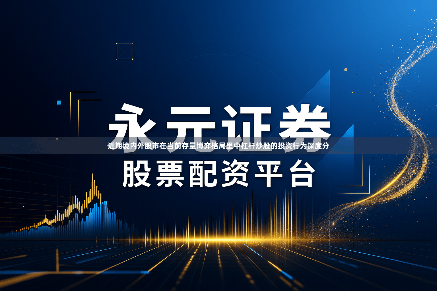 近期境内外股市在当前存量博弈格局里中杠杆炒股的投资行为深度分