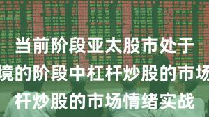 当前阶段亚太股市处于震荡市环境的阶段中杠杆炒股的市场情绪实战
