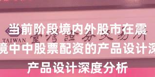 当前阶段境内外股市在震荡市环境中中股票配资的产品设计深度分析