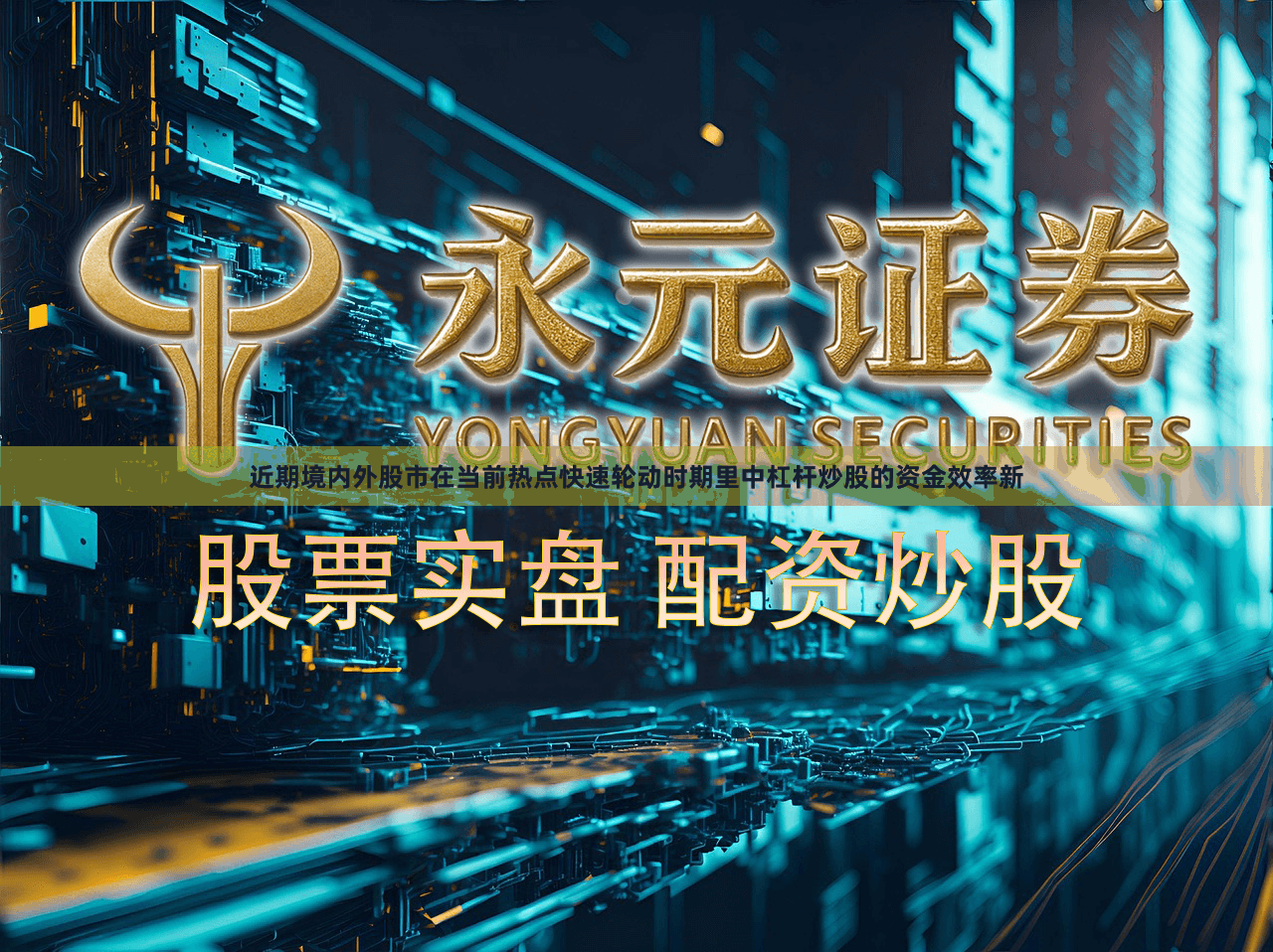 近期境内外股市在当前热点快速轮动时期里中杠杆炒股的资金效率新