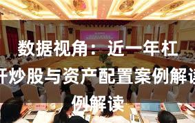 数据视角：近一年杠杆炒股与资产配置案例解读