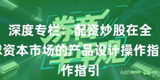 深度专栏：配资炒股在全球资本市场的产品设计操作指引