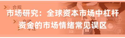 市场研究：全球资本市场中杠杆资金的市场情绪常见误区