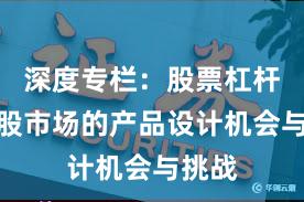 深度专栏：股票杠杆在港股市场的产品设计机会与挑战