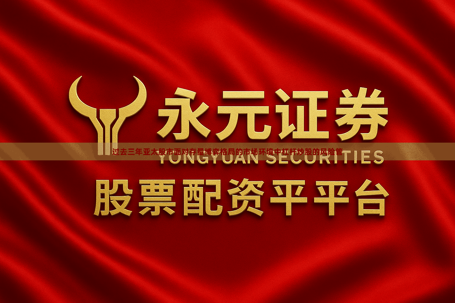 过去三年亚太股市面对存量博弈格局的市场环境中杠杆炒股的风险管