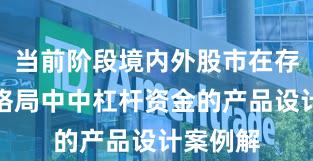 当前阶段境内外股市在存量博弈格局中中杠杆资金的产品设计案例解