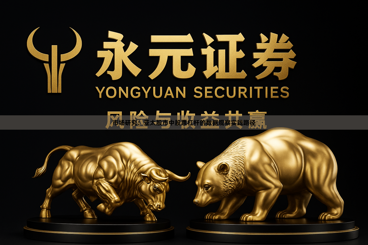 市场研究：亚太股市中股票杠杆的数据观察实践路径