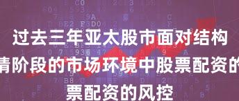 过去三年亚太股市面对结构性行情阶段的市场环境中股票配资的风控