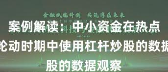 案例解读：中小资金在热点快速轮动时期中使用杠杆炒股的数据观察