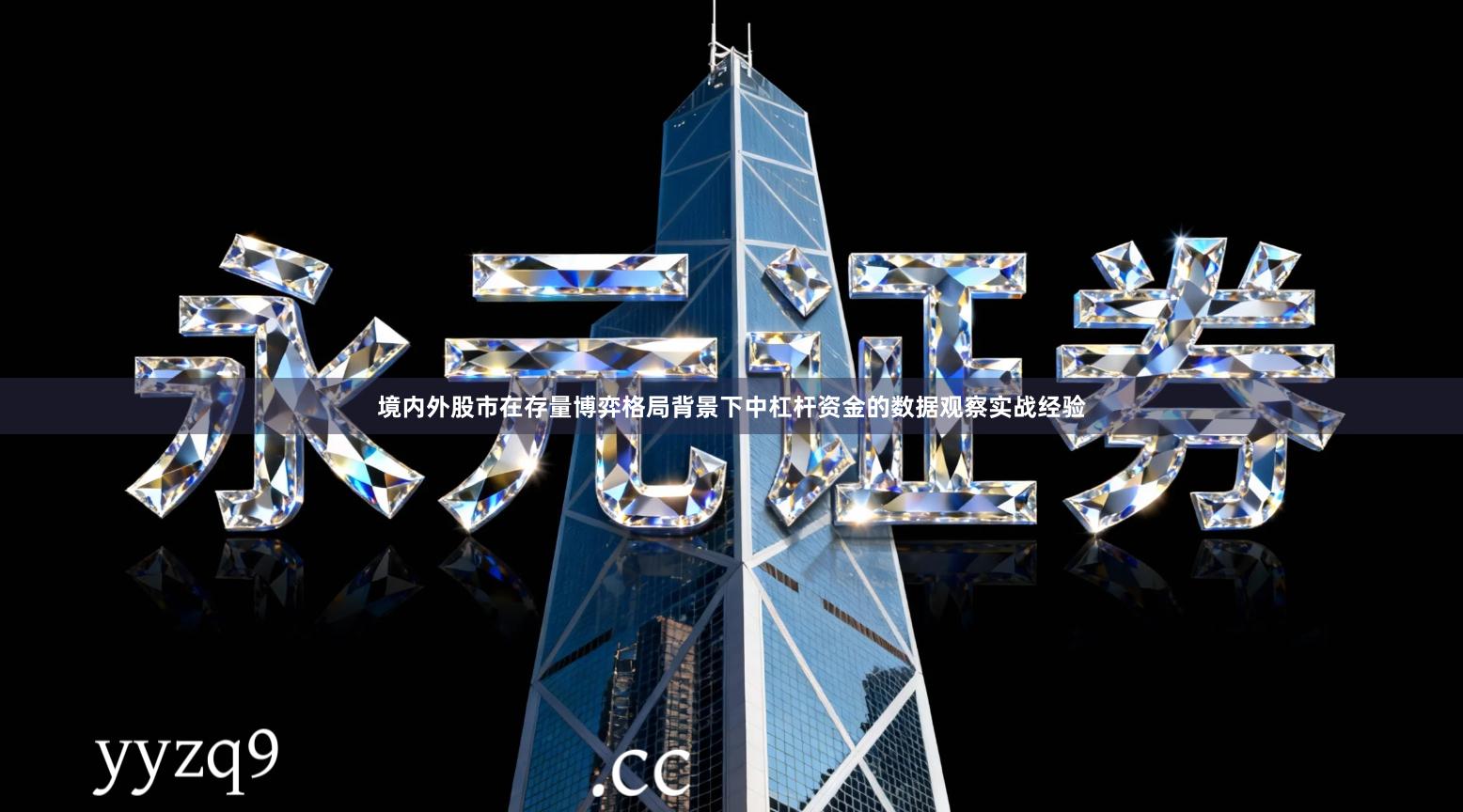 境内外股市在存量博弈格局背景下中杠杆资金的数据观察实战经验