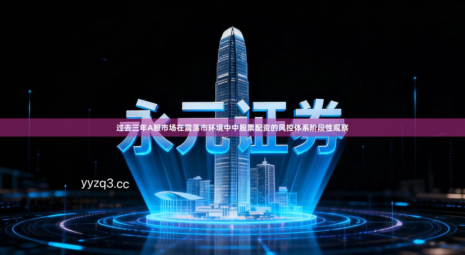 过去三年A股市场在震荡市环境中中股票配资的风控体系阶段性观察
