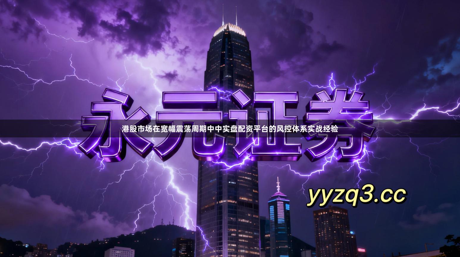 港股市场在宽幅震荡周期中中实盘配资平台的风控体系实战经验