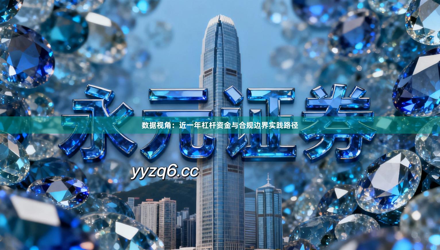 数据视角：近一年杠杆资金与合规边界实践路径