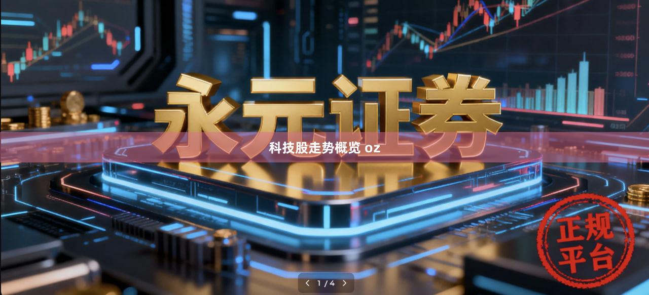 科技股走势概览 oz