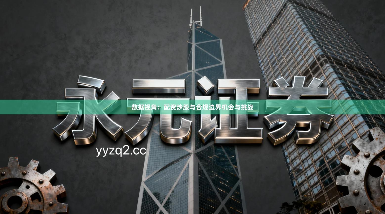 数据视角：配资炒股与合规边界机会与挑战