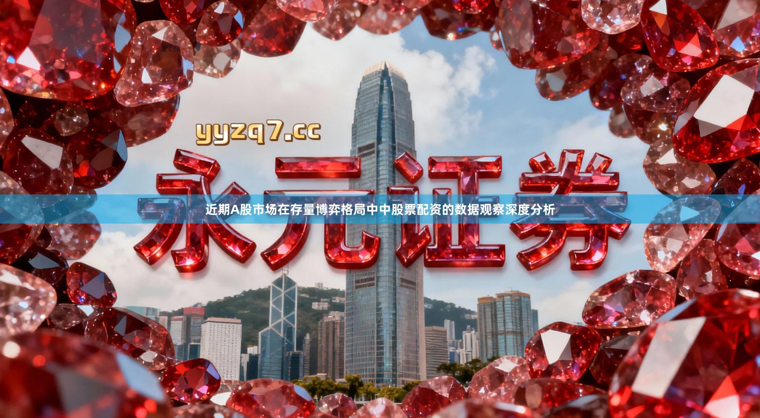 近期A股市场在存量博弈格局中中股票配资的数据观察深度分析