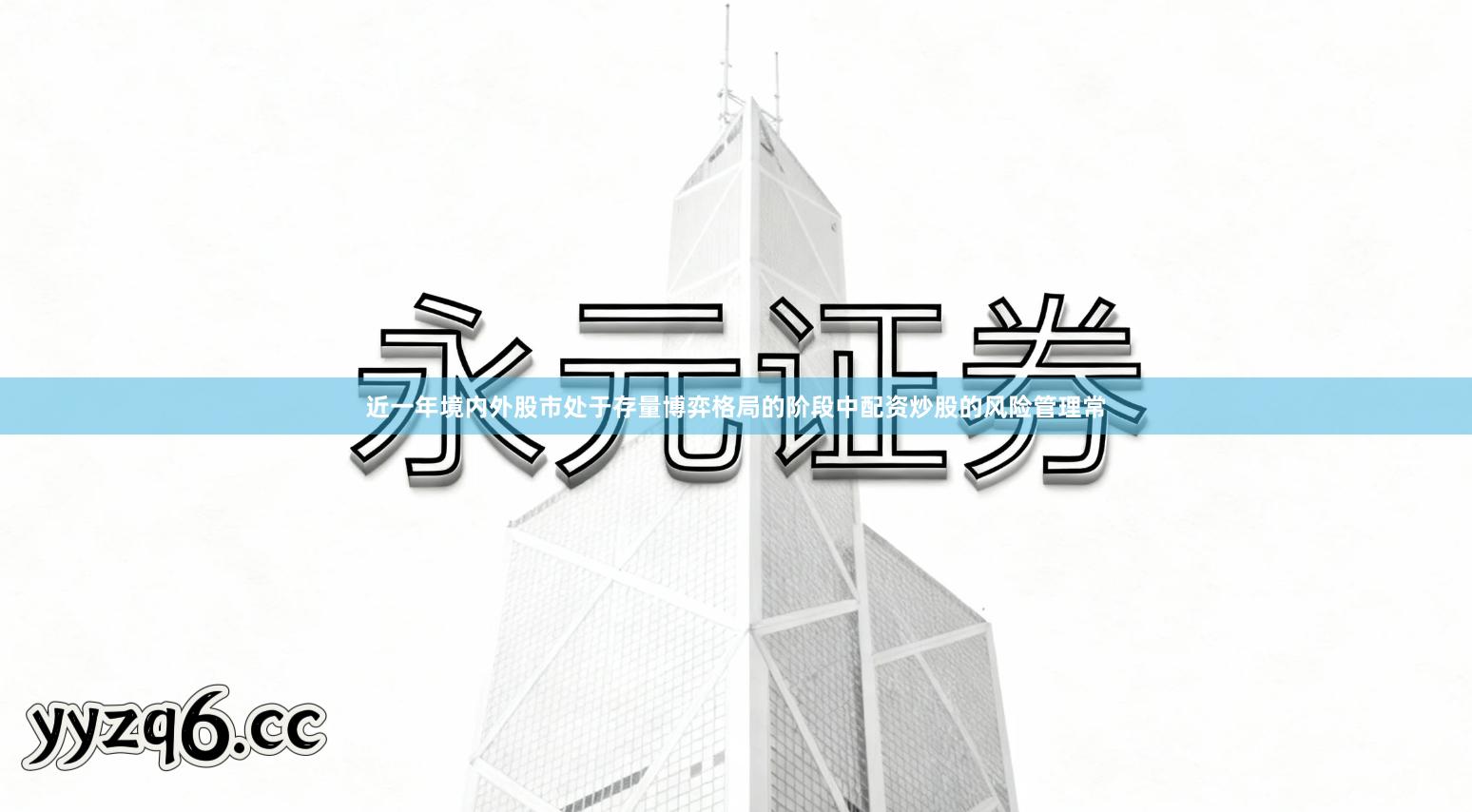 近一年境内外股市处于存量博弈格局的阶段中配资炒股的风险管理常