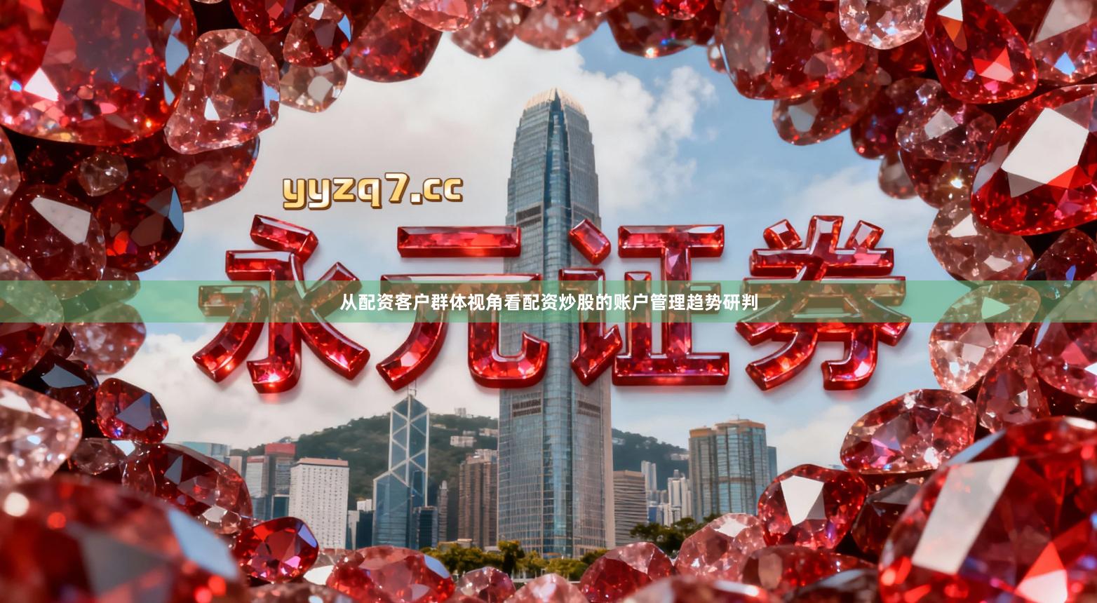 从配资客户群体视角看配资炒股的账户管理趋势研判