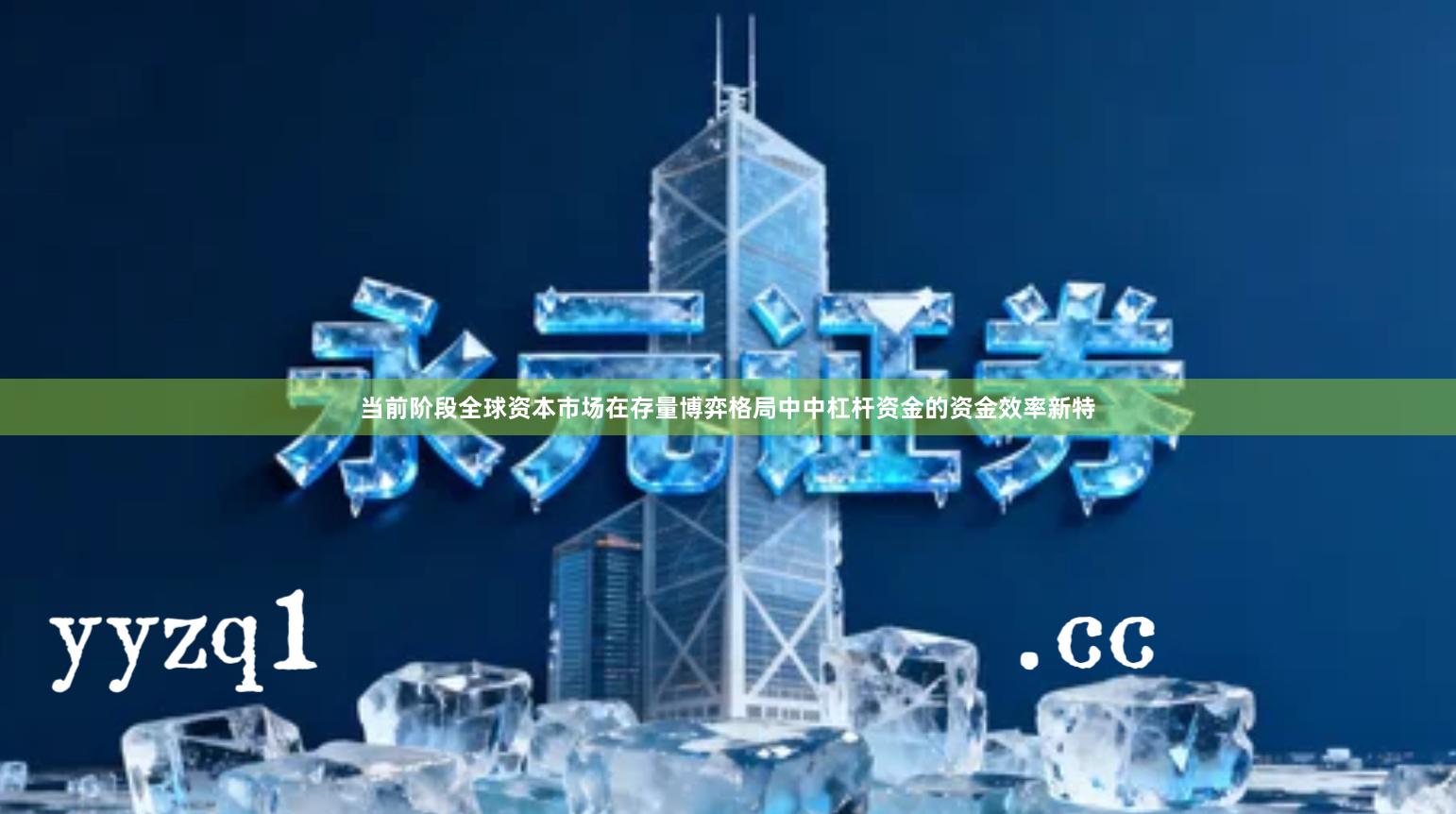 当前阶段全球资本市场在存量博弈格局中中杠杆资金的资金效率新特