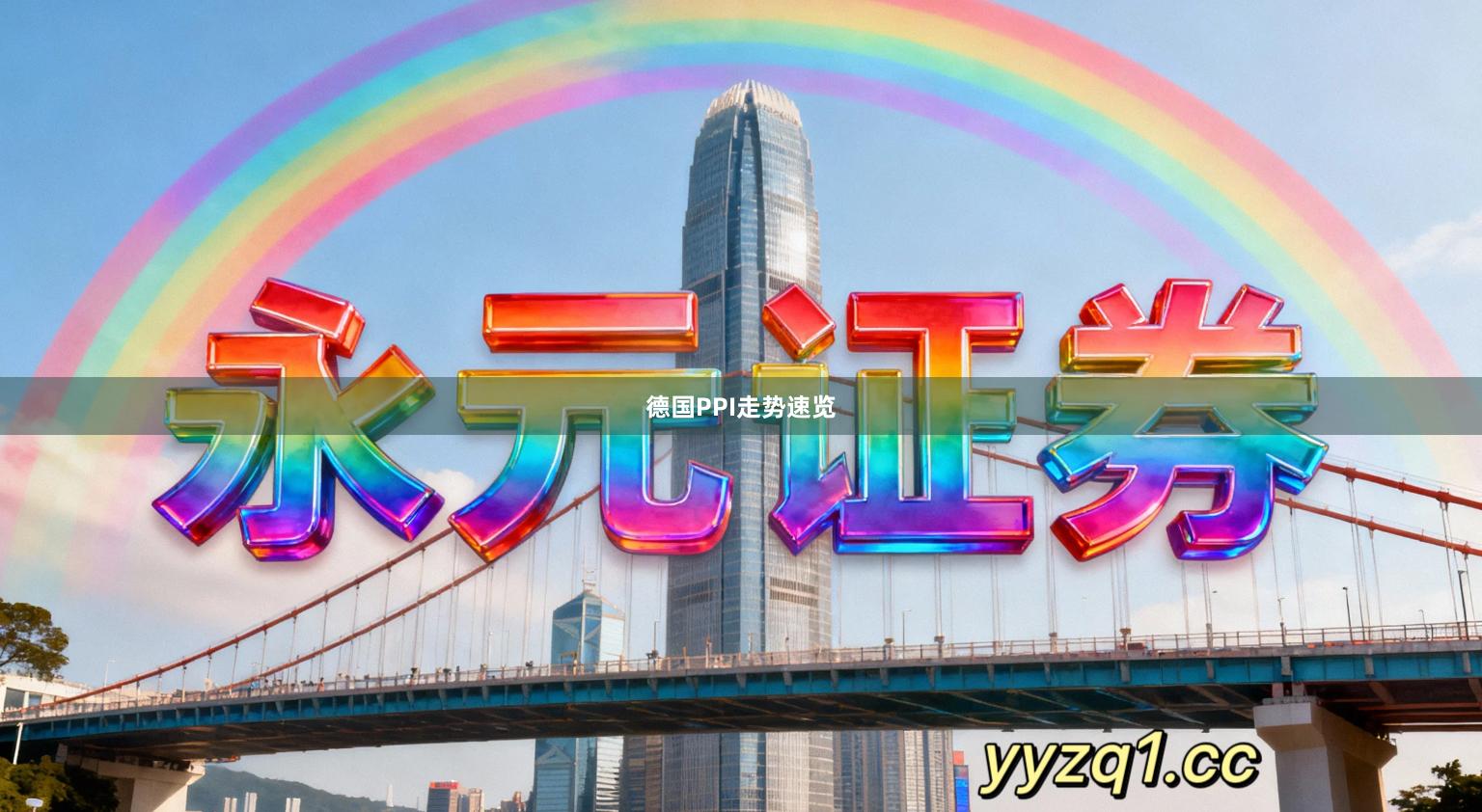 德国PPI走势速览