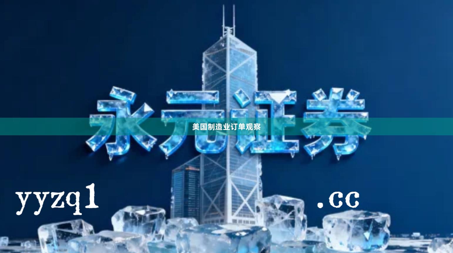 美国制造业订单观察