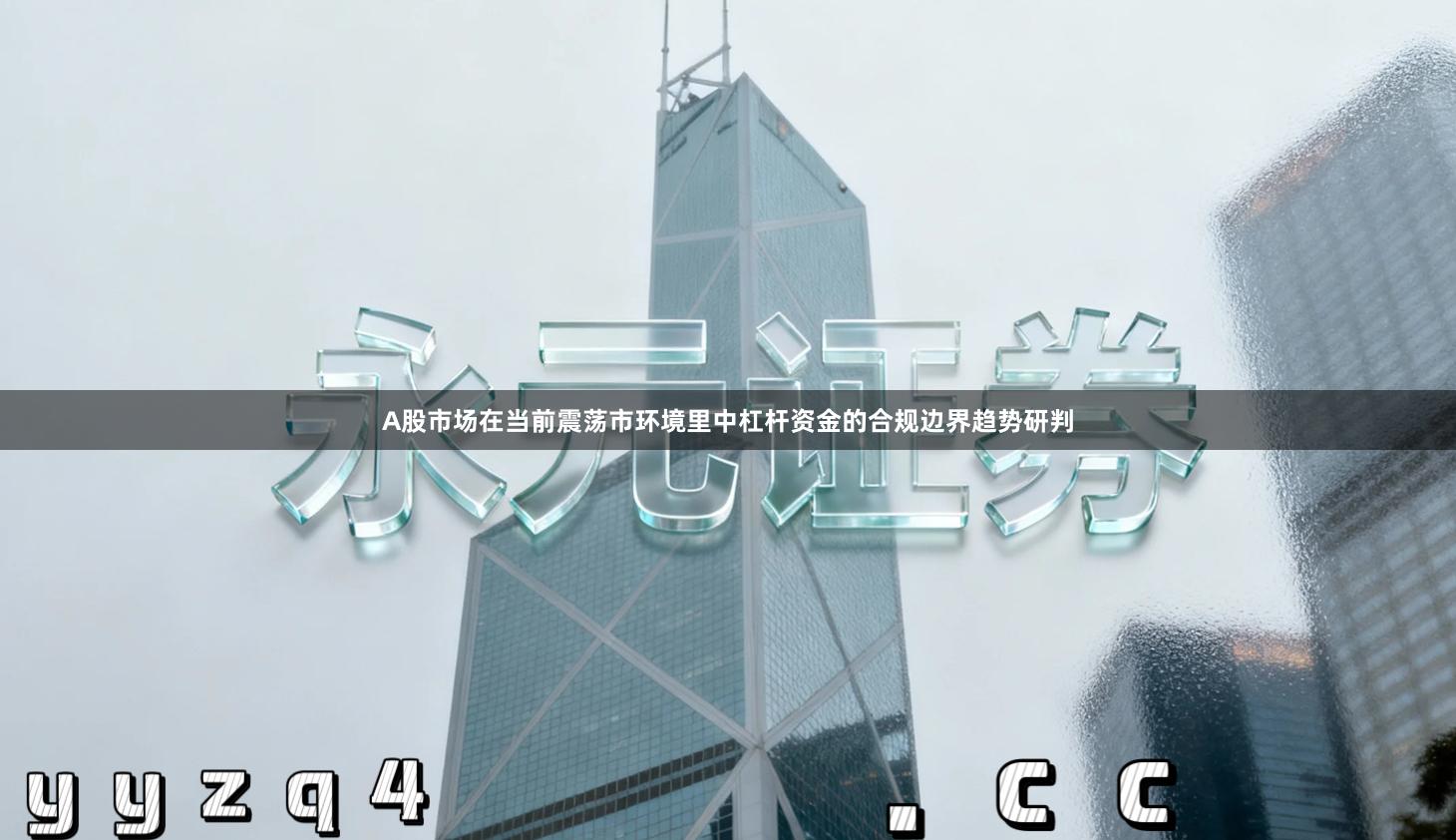 A股市场在当前震荡市环境里中杠杆资金的合规边界趋势研判