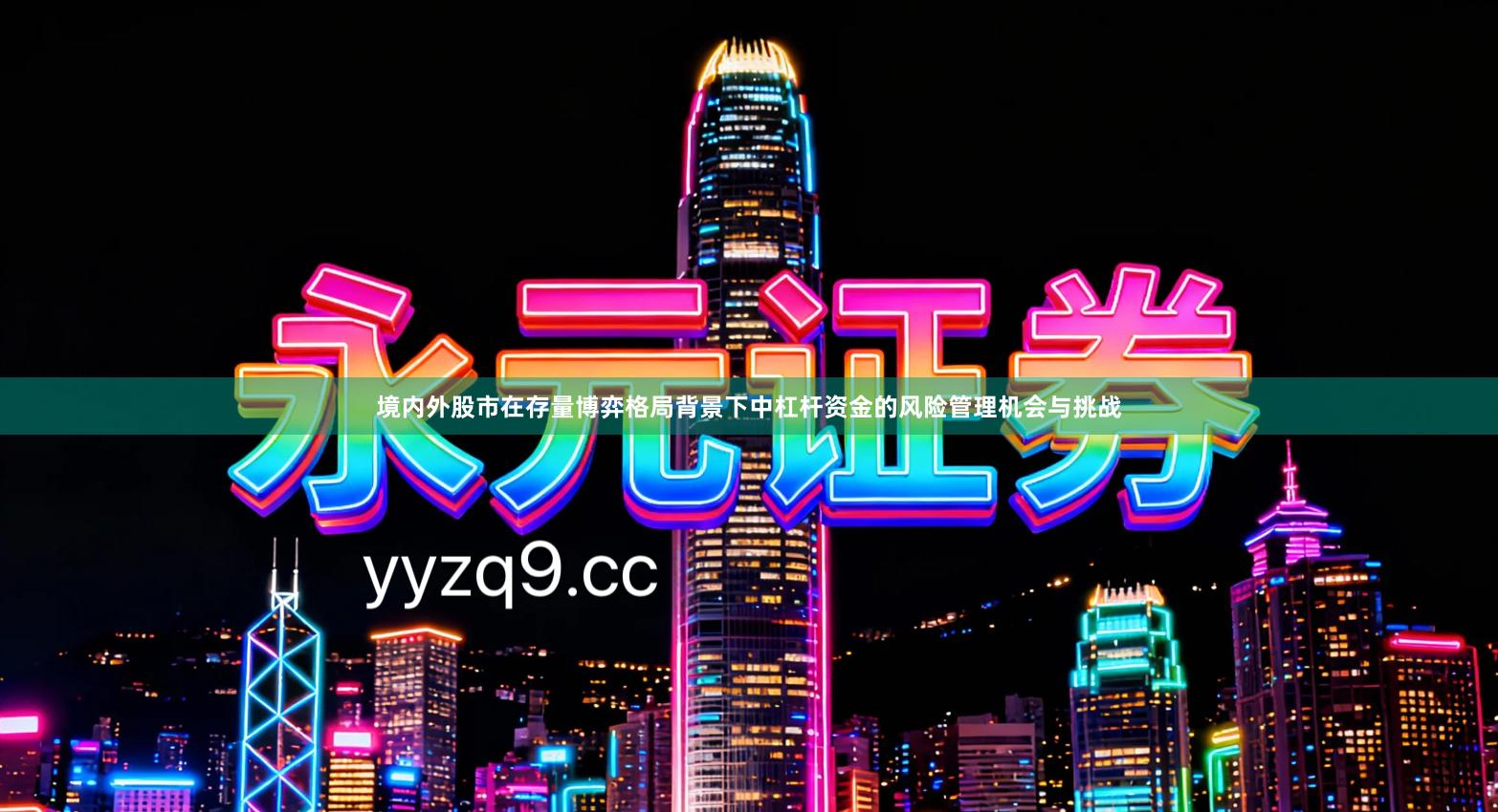 境内外股市在存量博弈格局背景下中杠杆资金的风险管理机会与挑战