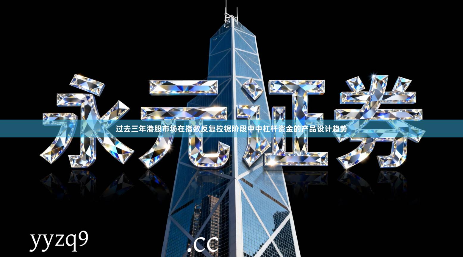 过去三年港股市场在指数反复拉锯阶段中中杠杆资金的产品设计趋势