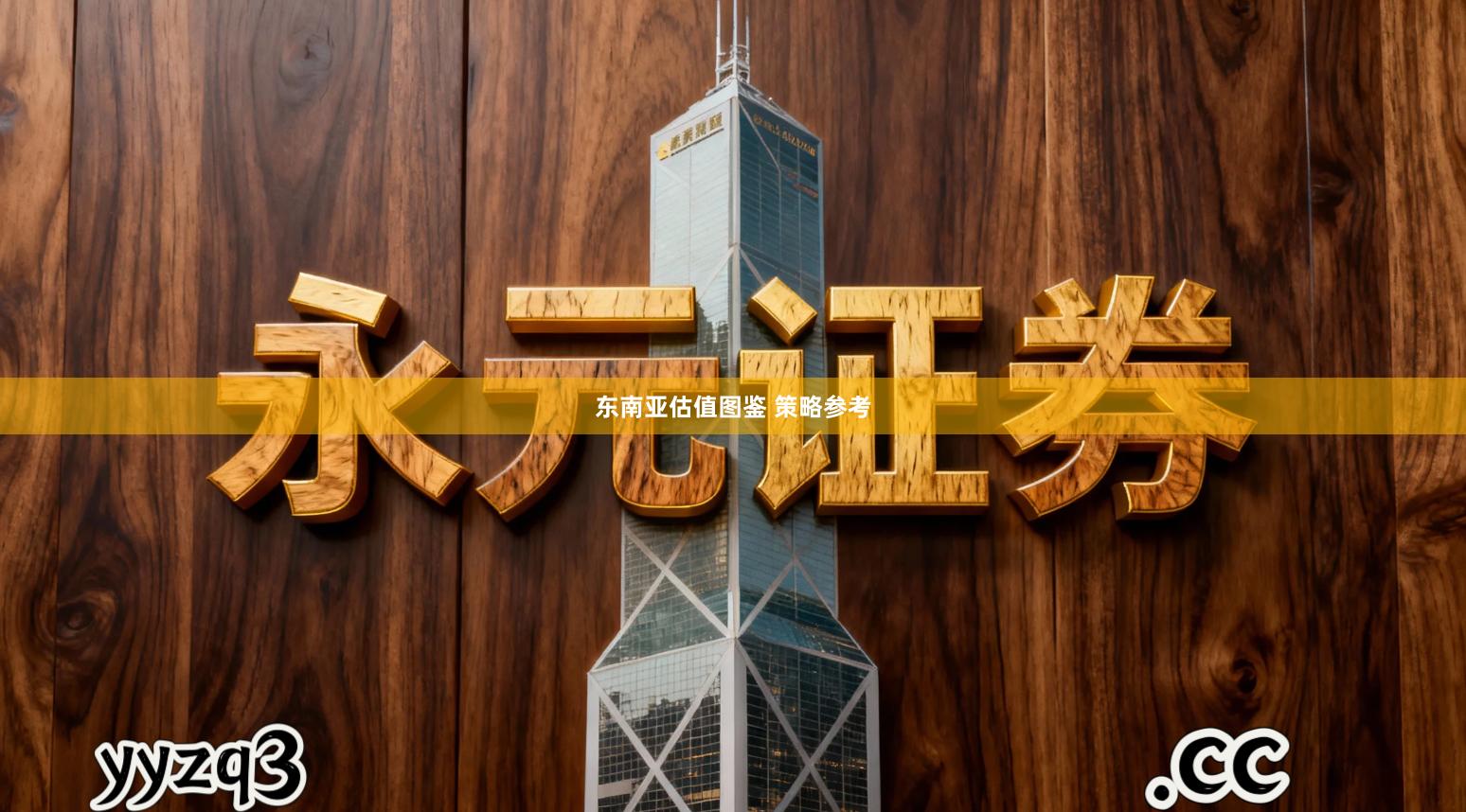 东南亚估值图鉴 策略参考