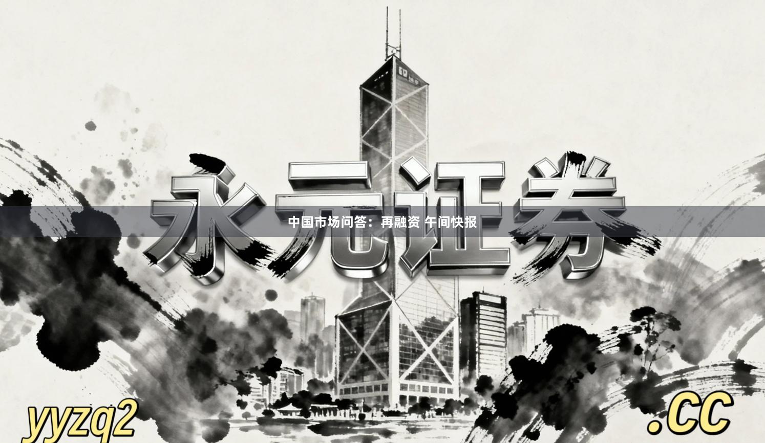 中国市场问答：再融资 午间快报