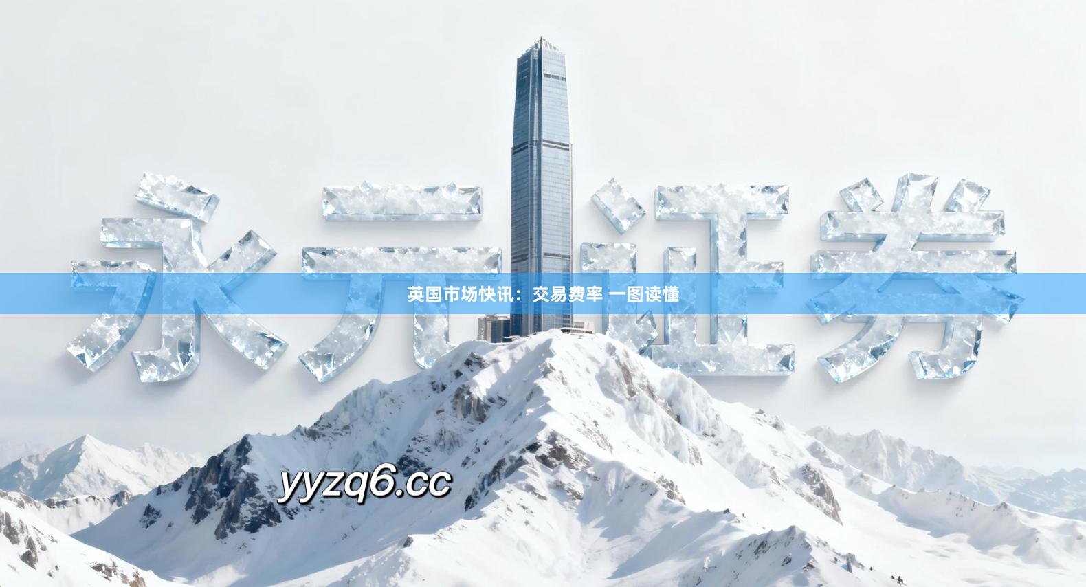 英国市场快讯：交易费率 一图读懂