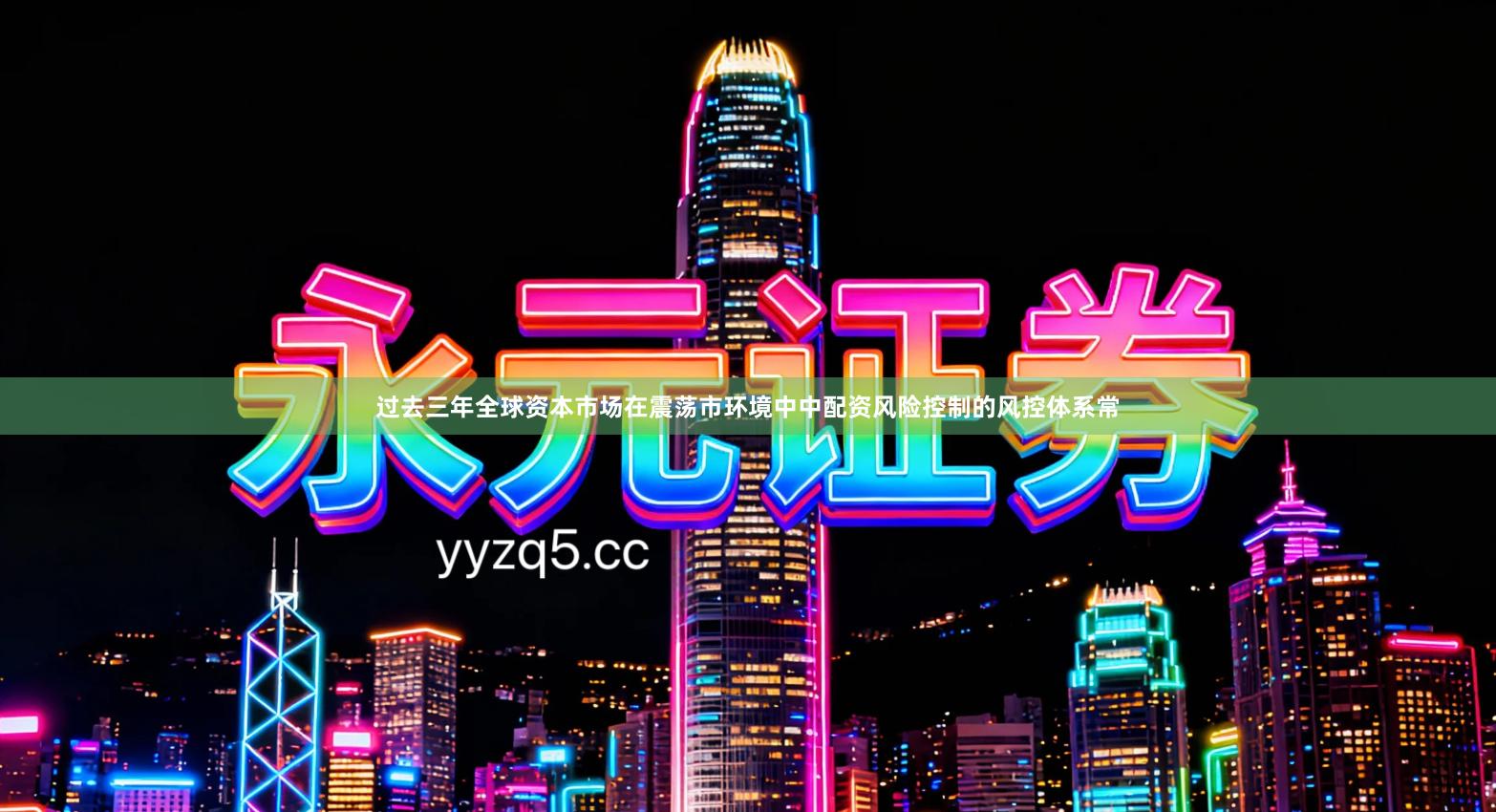 过去三年全球资本市场在震荡市环境中中配资风险控制的风控体系常