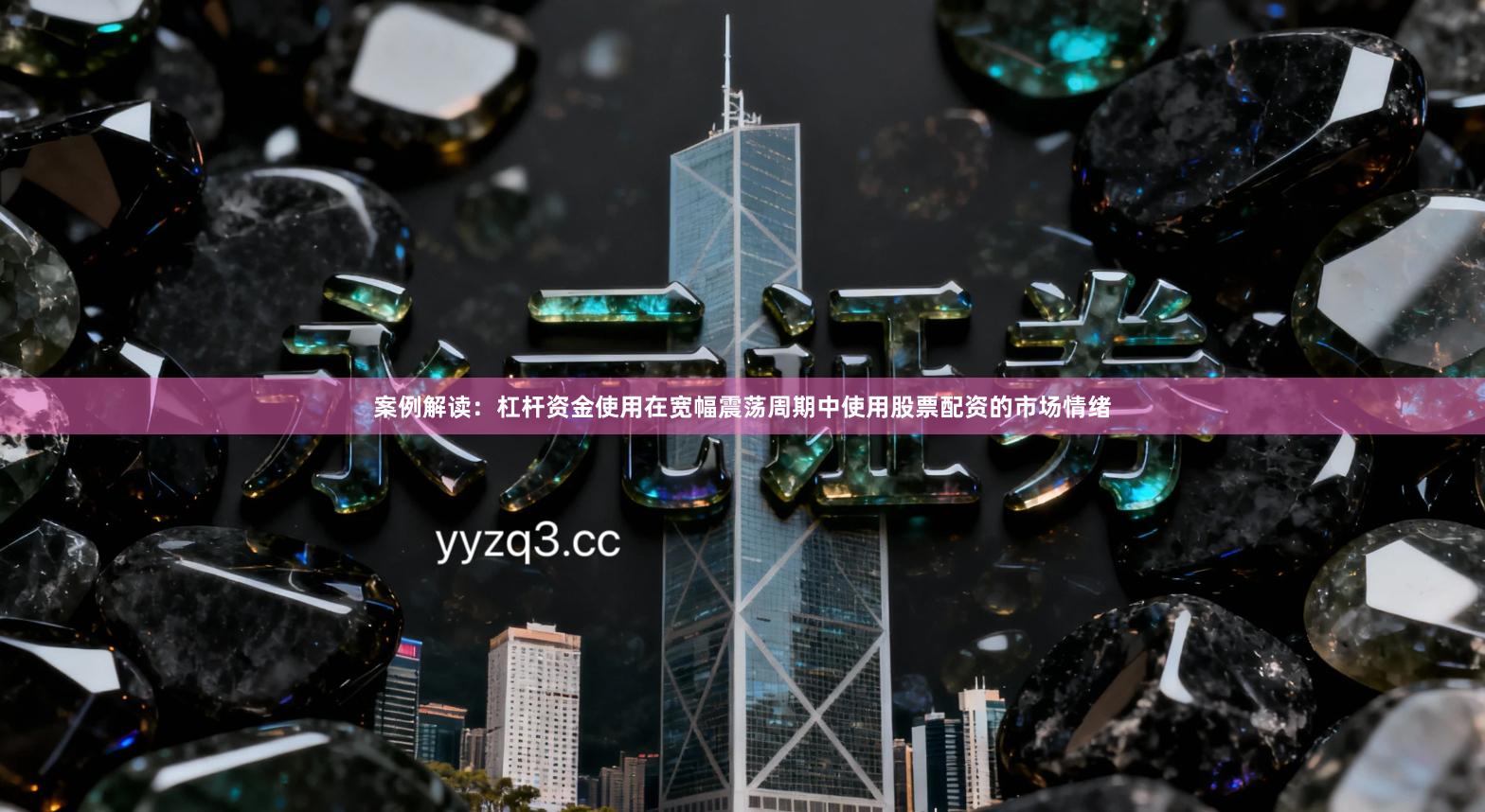 案例解读：杠杆资金使用在宽幅震荡周期中使用股票配资的市场情绪