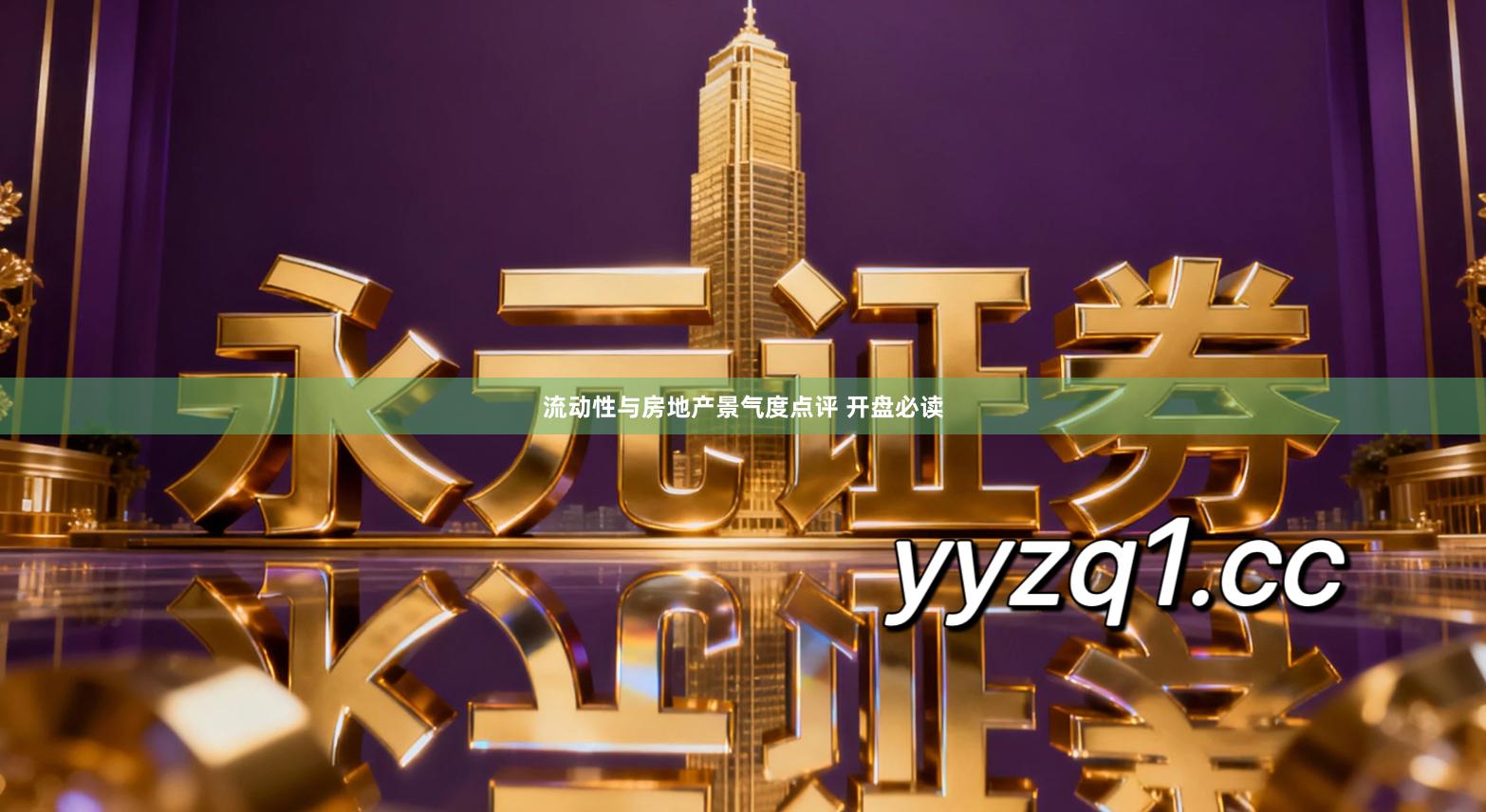 流动性与房地产景气度点评 开盘必读