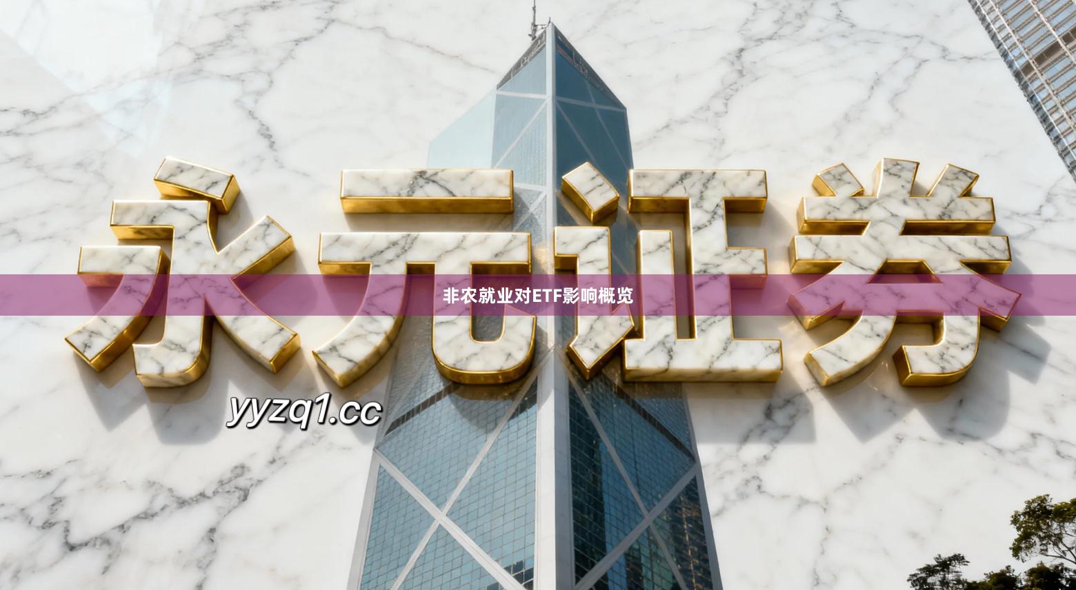 非农就业对ETF影响概览